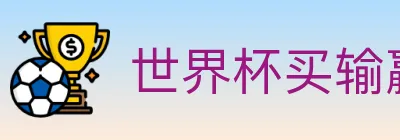 世界杯买输赢入口 logo